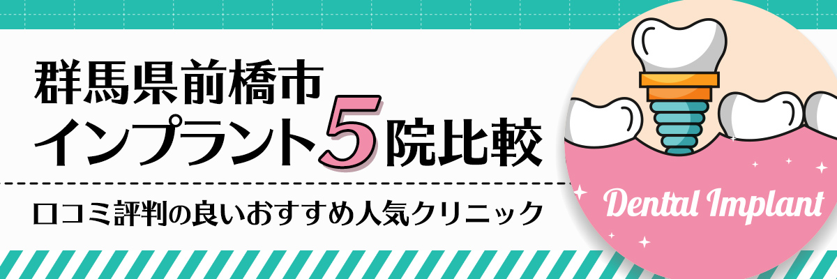 群馬県前橋市インプラント5院比較｜口コミ評判の良いおすすめ人気クリニック